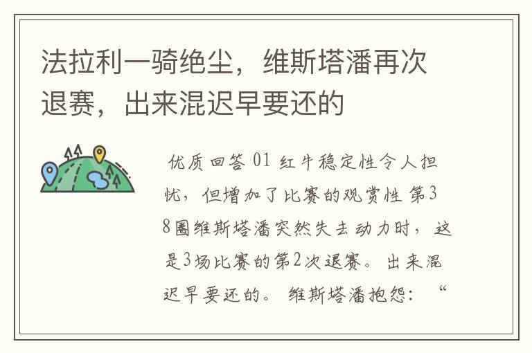 法拉利一骑绝尘,维斯塔潘再次退赛,出来混迟早要还的