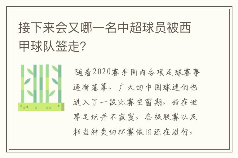 接下来会又哪一名中超球员被西甲球队签走?