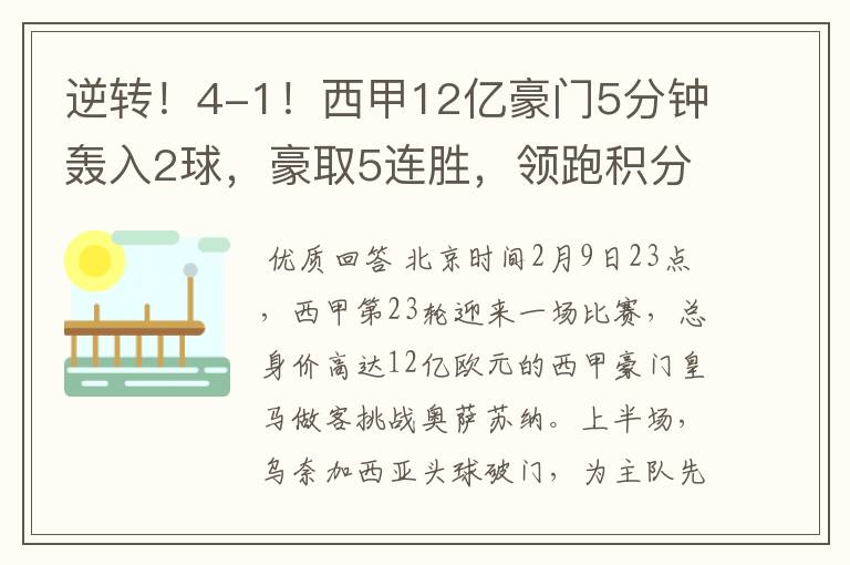 逆转!4-1!西甲12亿豪门5分钟轰入2球,豪取5连胜,领跑积分榜