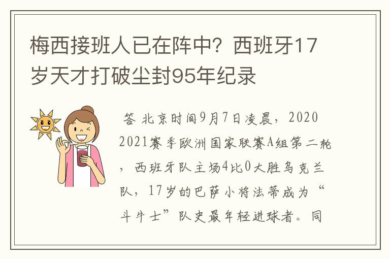 梅西接班人已在阵中？西班牙17岁天才打破尘封95年纪录