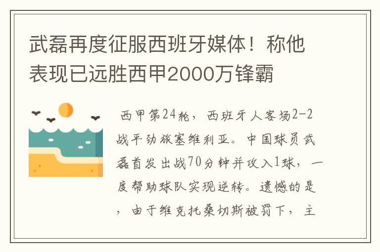 武磊再度征服西班牙媒体!称他表现已远胜西甲2000万锋霸