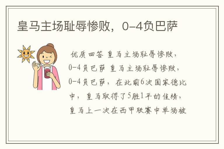 皇马主场耻辱惨败,0-4负巴萨