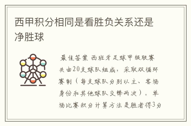 西甲积分相同是看胜负关系还是净胜球