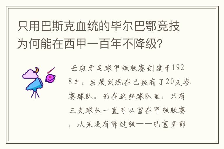 只用巴斯克血统的毕尔巴鄂竞技为何能在西甲一百年不降级?