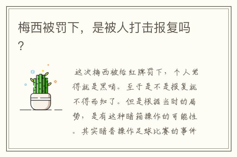 梅西被罚下,是被人打击报复吗?