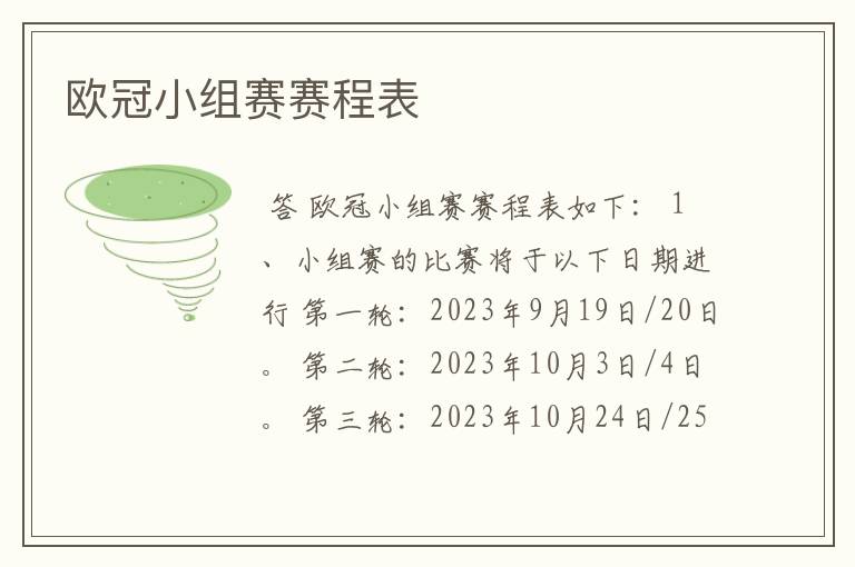 欧冠小组赛赛程表