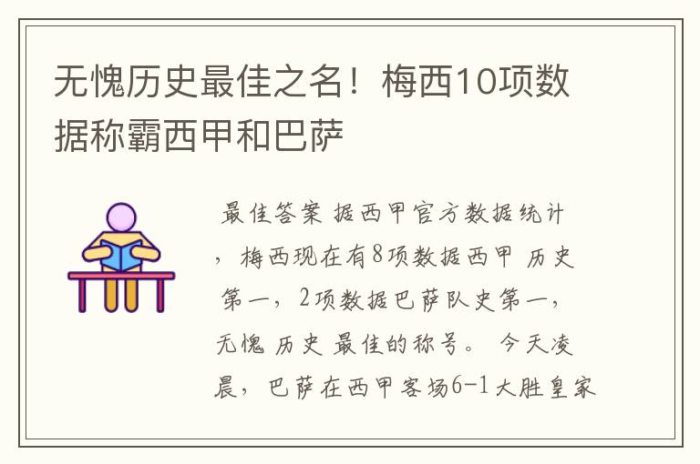 无愧历史最佳之名!梅西10项数据称霸西甲和巴萨