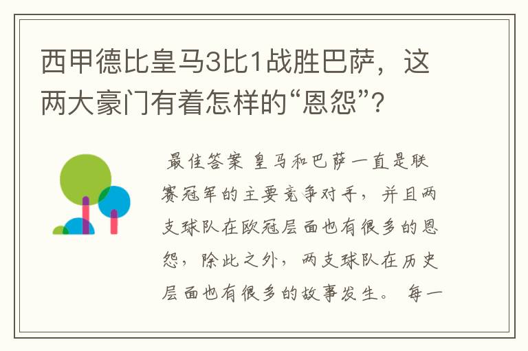 西甲德比皇马3比1战胜巴萨,这两大豪门有着怎样的“恩怨”?