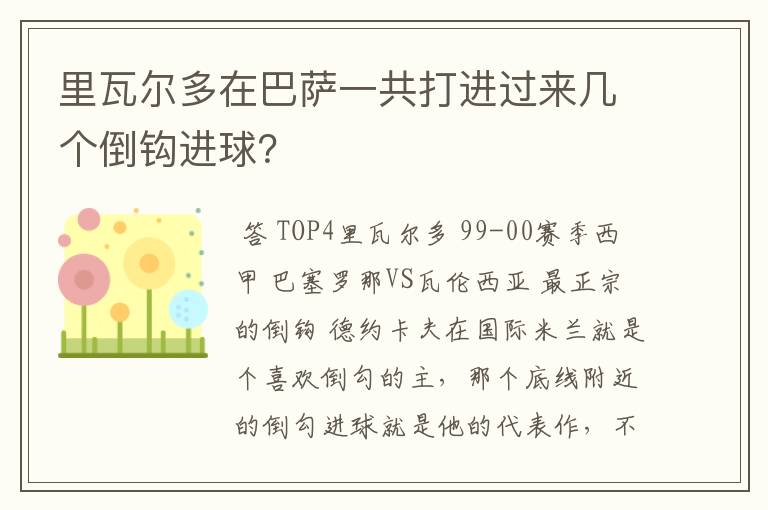 里瓦尔多在巴萨一共打进过来几个倒钩进球?