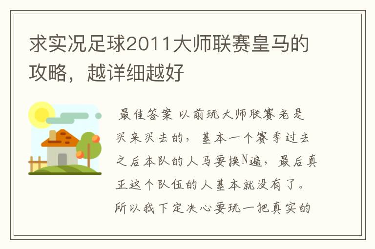 求实况足球2011大师联赛皇马的攻略,越详细越好