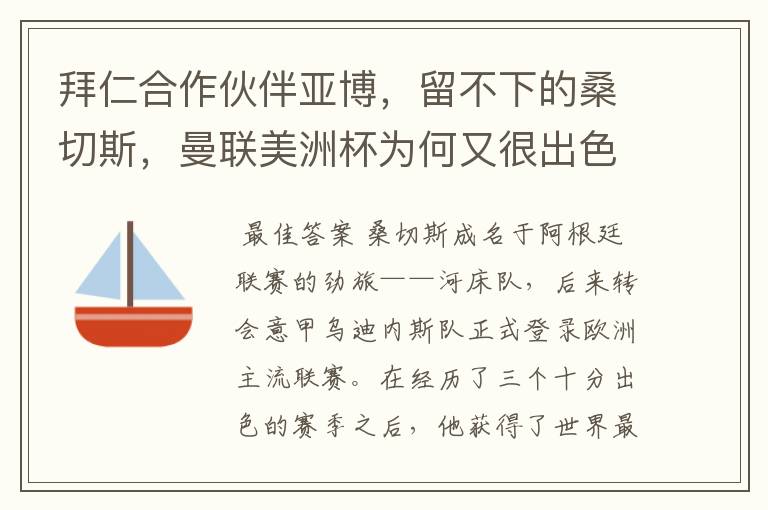 拜仁合作伙伴亚博,留不下的桑切斯,曼联美洲杯为何又很出色?