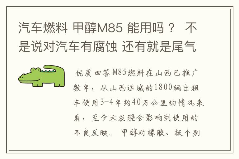 汽车燃料 甲醇M85 能用吗 ? 不是说对汽车有腐蚀 还有就是尾气对人有没有危害?