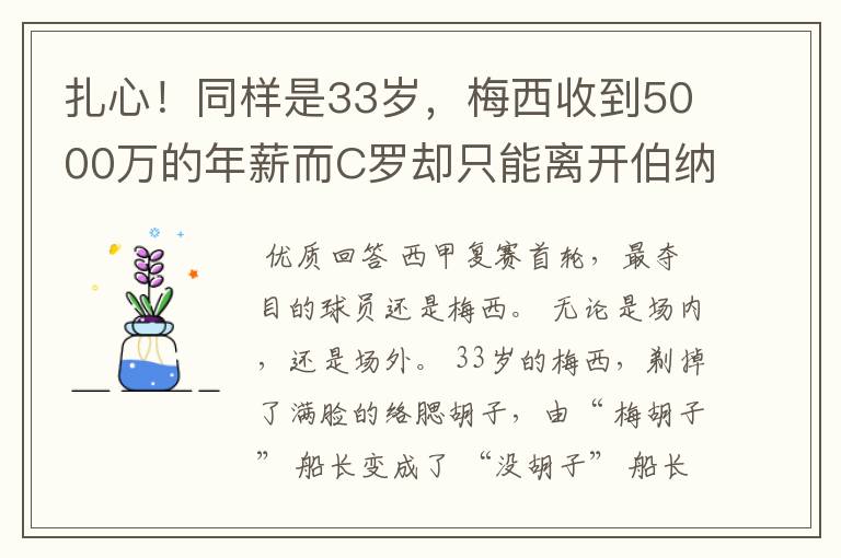 扎心!同样是33岁,梅西收到5000万的年薪而C罗却只能离开伯纳乌