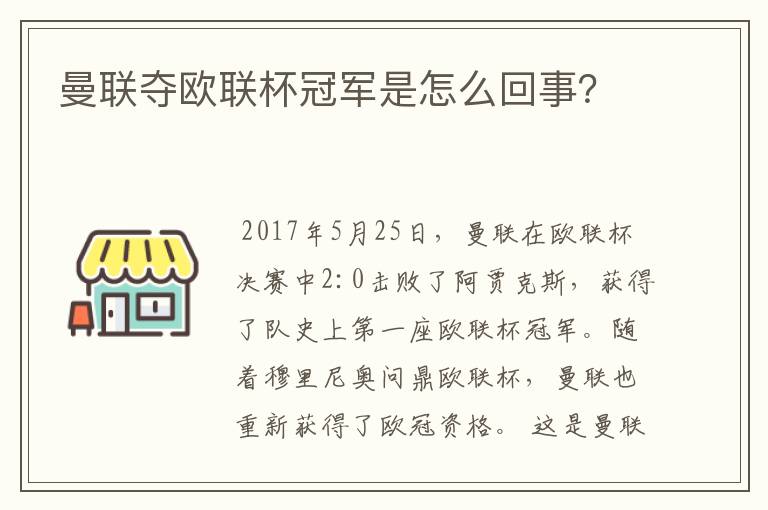 曼联夺欧联杯冠军是怎么回事?