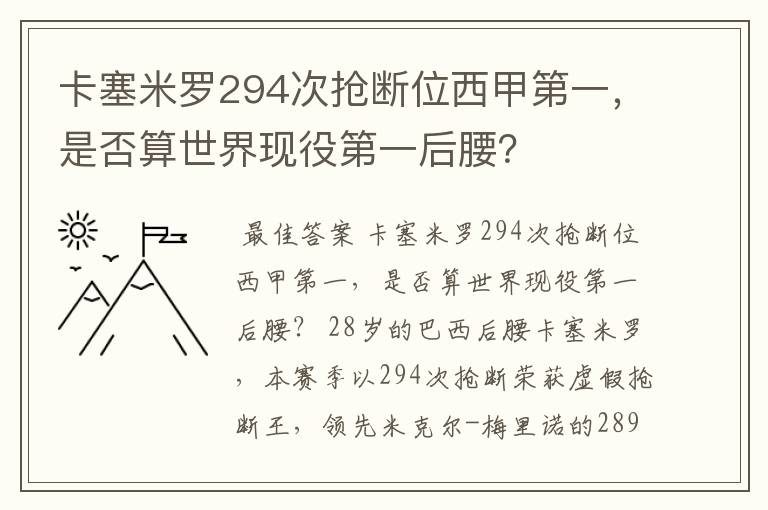 卡塞米罗294次抢断位西甲第一,是否算世界现役第一后腰?