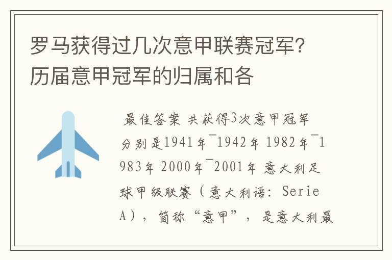 罗马获得过几次意甲联赛冠军?历届意甲冠军的归属和各