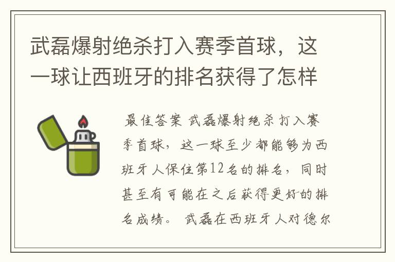 武磊爆射绝杀打入赛季首球,这一球让西班牙的排名获得了怎样的提升?