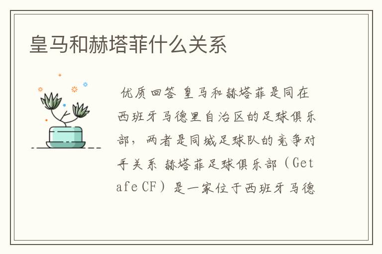 皇马和赫塔菲什么关系