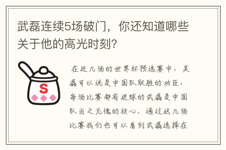 武磊连续5场破门,你还知道哪些关于他的高光时刻?