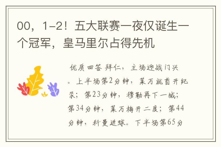 00,1-2!五大联赛一夜仅诞生一个冠军,皇马里尔占得先机