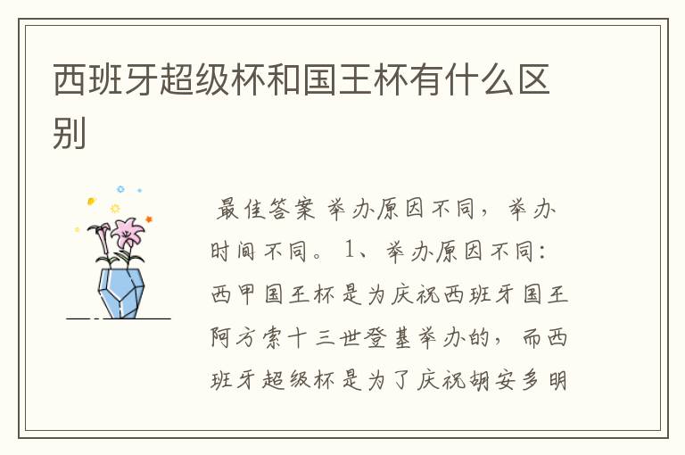 西班牙超级杯和国王杯有什么区别