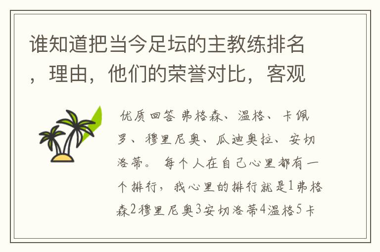 谁知道把当今足坛的主教练排名,理由,他们的荣誉对比,客观点