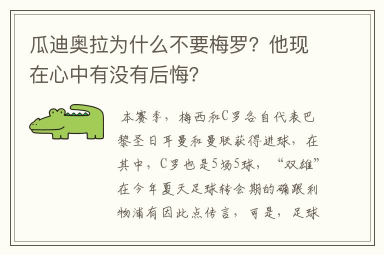 瓜迪奥拉为什么不要梅罗?他现在心中有没有后悔?