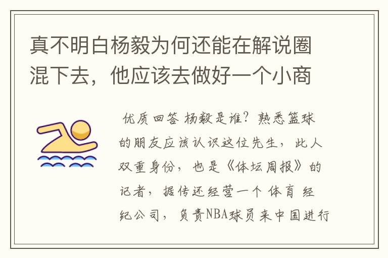 真不明白杨毅为何还能在解说圈混下去,他应该去做好一个小商人