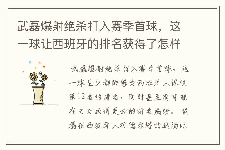 武磊爆射绝杀打入赛季首球,这一球让西班牙的排名获得了怎样的提升?