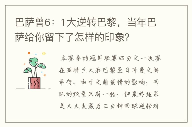 巴萨曾6:1大逆转巴黎,当年巴萨给你留下了怎样的印象?
