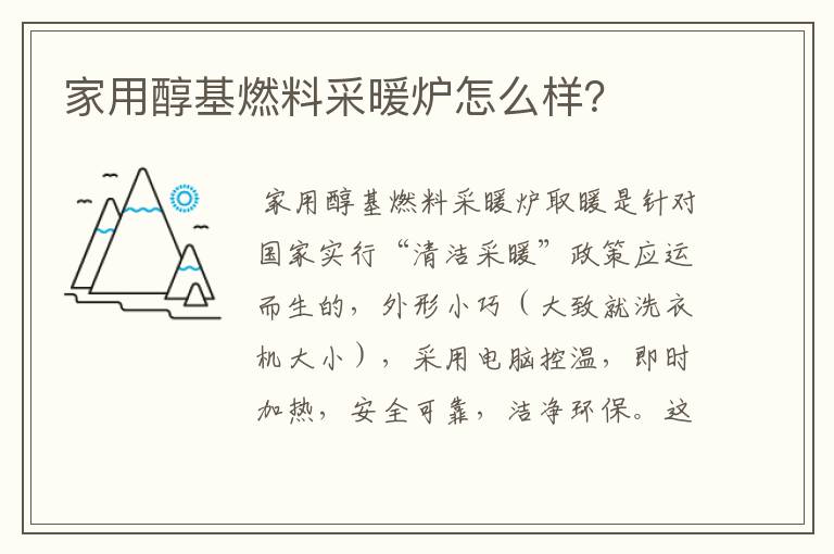 家用醇基燃料采暖炉怎么样?