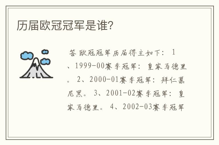 历届欧冠冠军是谁?