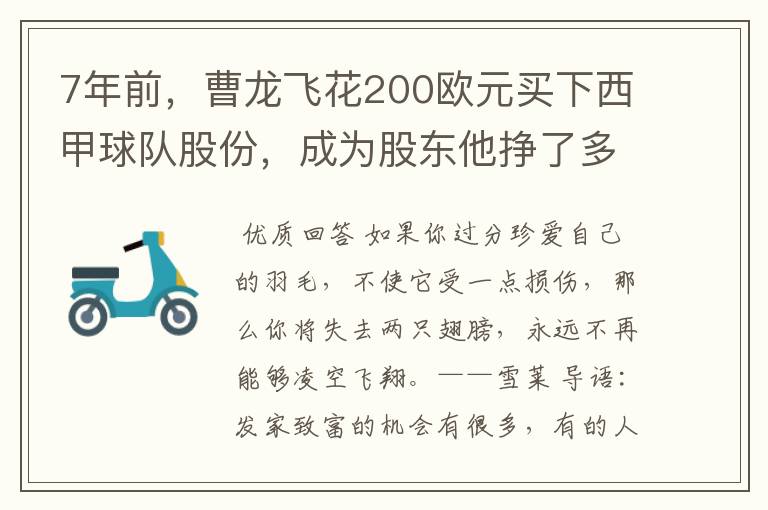 7年前,曹龙飞花200欧元买下西甲球队股份,成为股东他挣了多少钱?