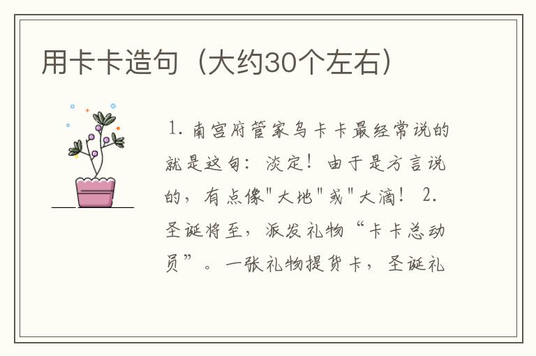 用卡卡造句(大约30个左右)
