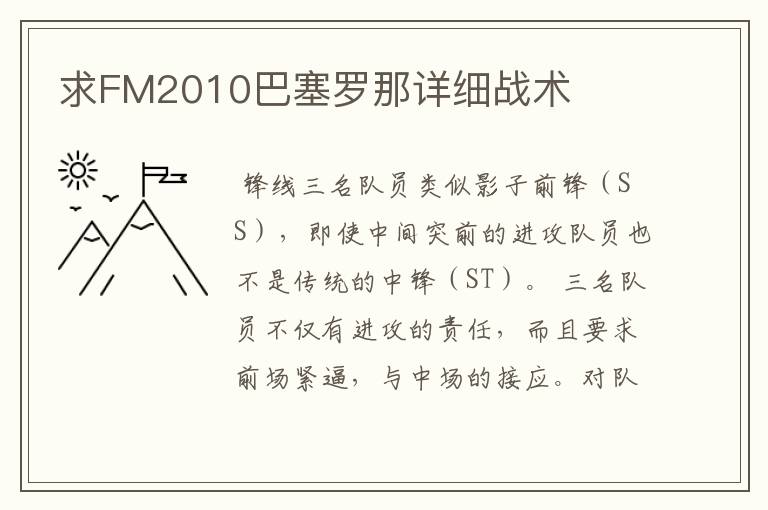 求FM2010巴塞罗那详细战术