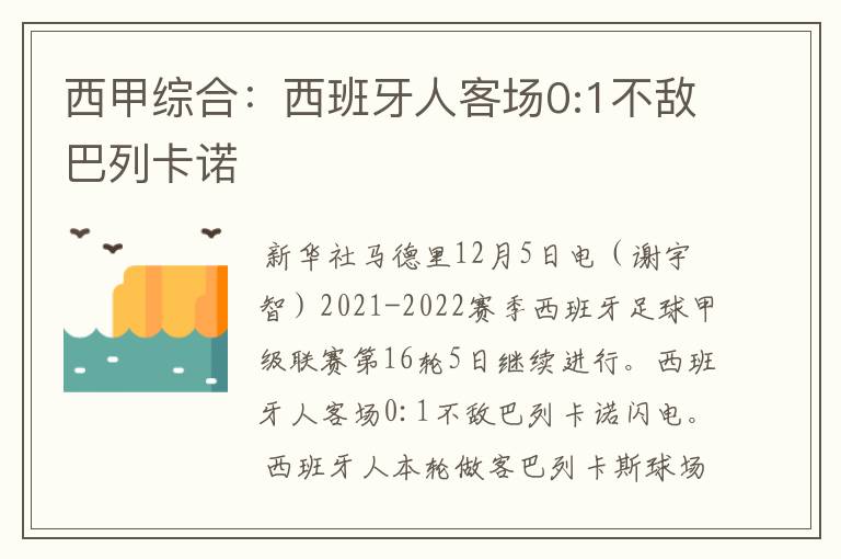 西甲综合:西班牙人客场0:1不敌巴列卡诺