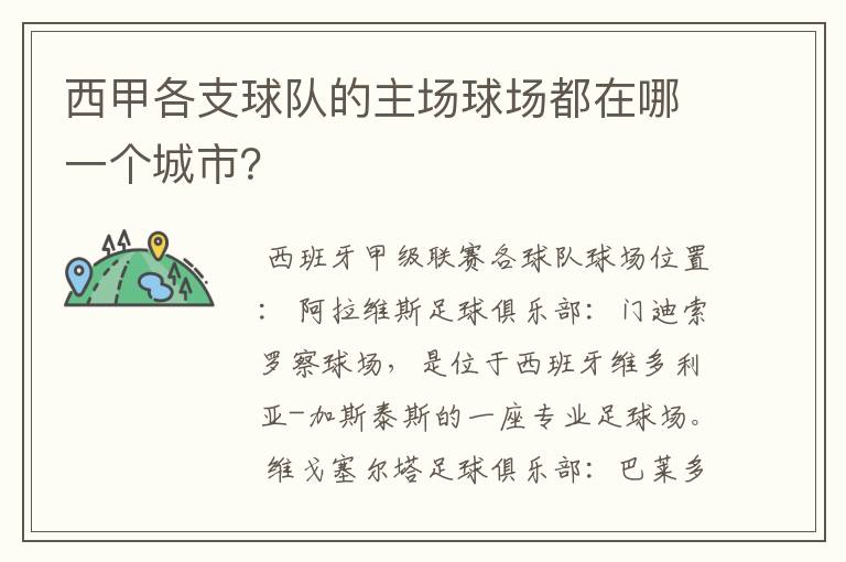 西甲各支球队的主场球场都在哪一个城市?