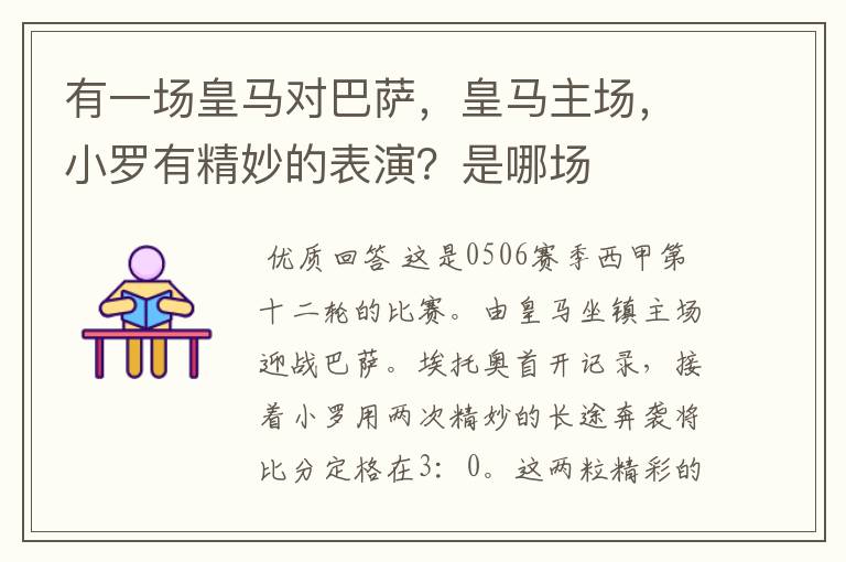 有一场皇马对巴萨,皇马主场,小罗有精妙的表演?是哪场
