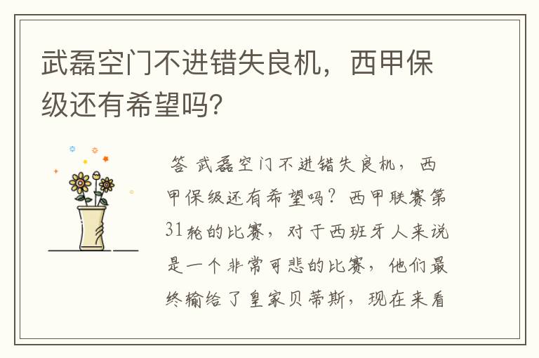 武磊空门不进错失良机,西甲保级还有希望吗?