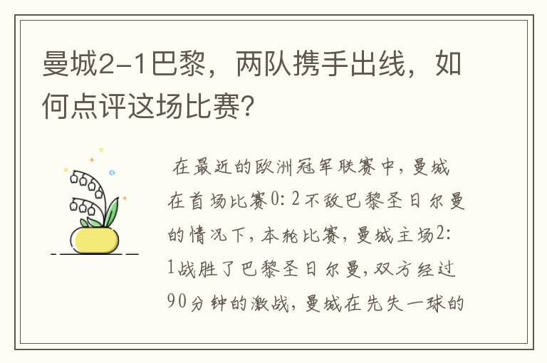 曼城2-1巴黎,两队携手出线,如何点评这场比赛?