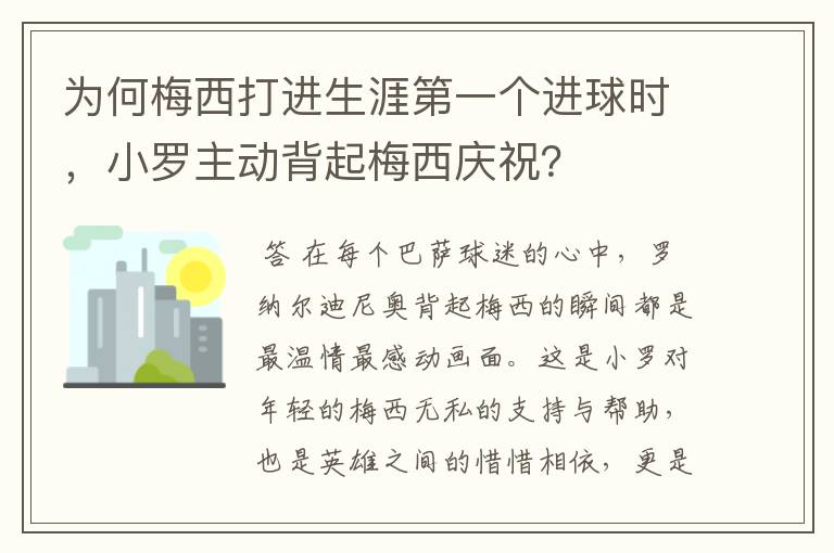 为何梅西打进生涯第一个进球时,小罗主动背起梅西庆祝?