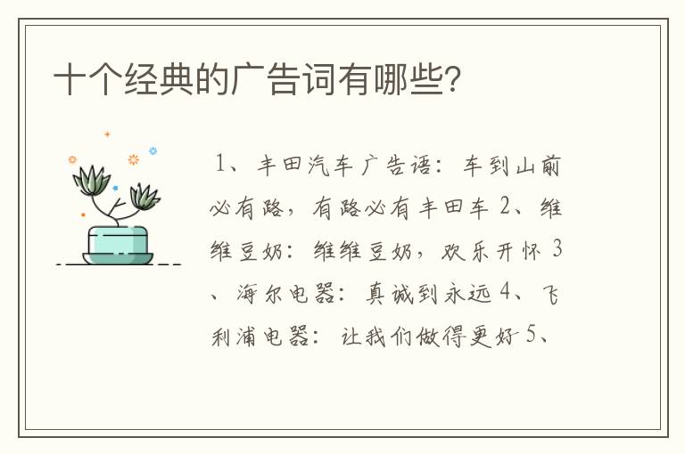 十个经典的广告词有哪些?