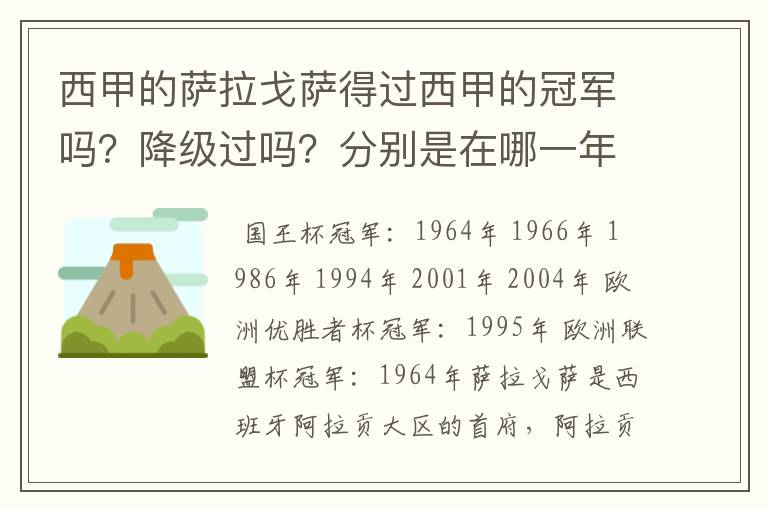 西甲的萨拉戈萨得过西甲的冠军吗?降级过吗?分别是在哪一年?