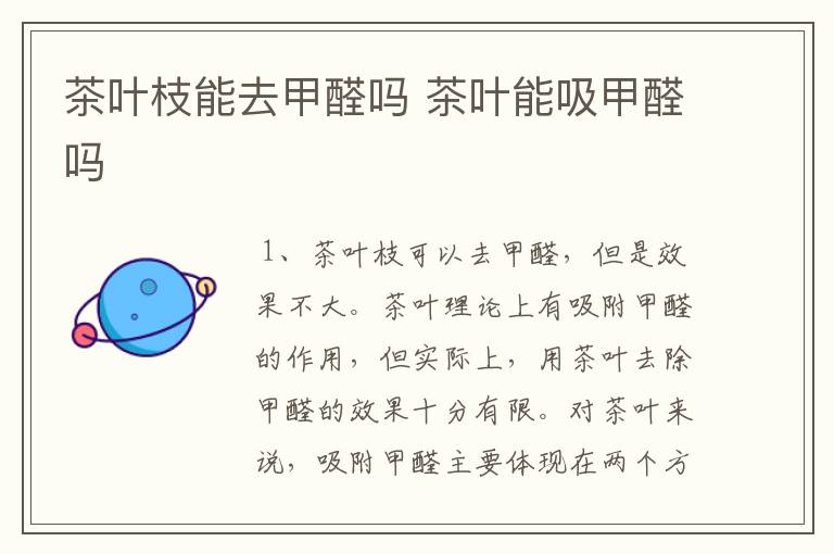茶叶枝能去甲醛吗 茶叶能吸甲醛吗