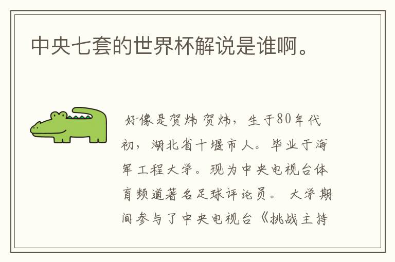 中央七套的世界杯解说是谁啊。