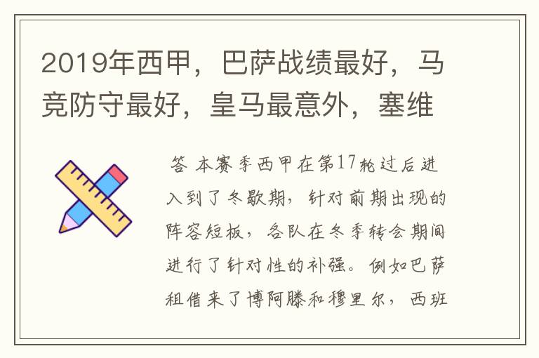 2019年西甲,巴萨战绩最好,马竞防守最好,皇马最意外,塞维最惨