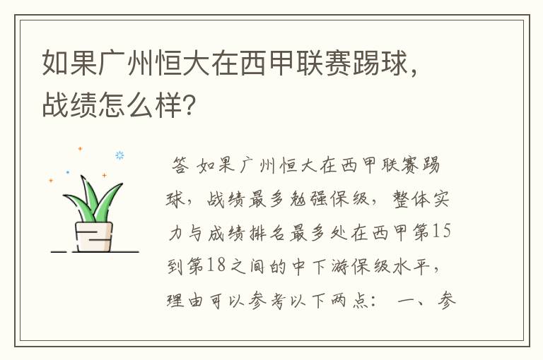 如果广州恒大在西甲联赛踢球,战绩怎么样?