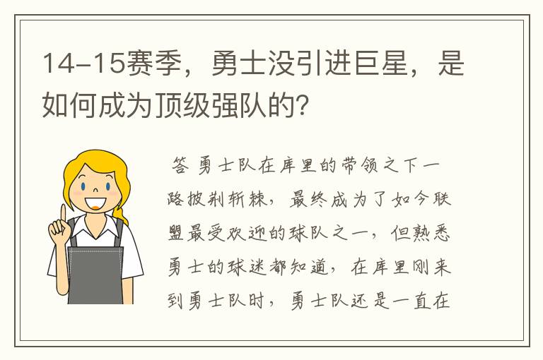 14-15赛季,勇士没引进巨星,是如何成为顶级强队的?