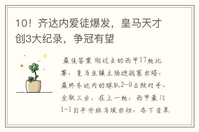 10!齐达内爱徒爆发,皇马天才创3大纪录,争冠有望