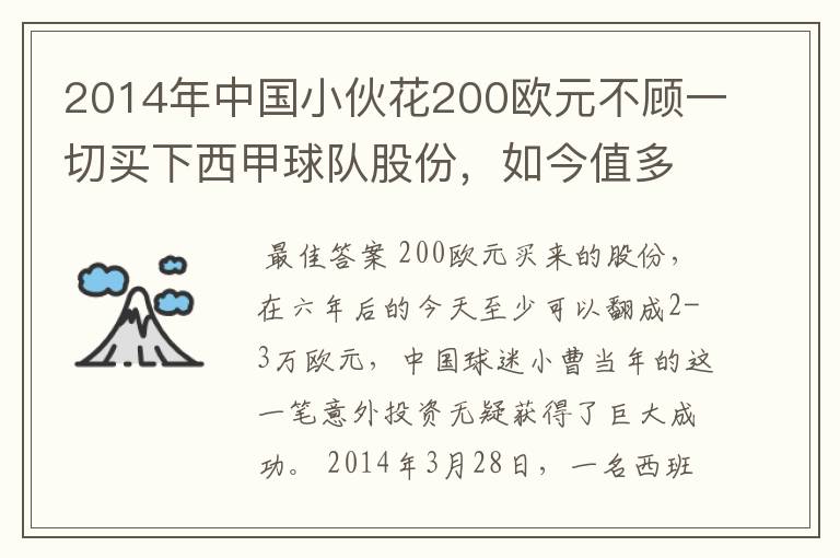 2014年中国小伙花200欧元不顾一切买下西甲球队股份,如今值多少了?